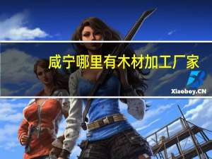 咸宁哪里有木材加工厂家
