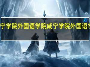 咸宁学院外国语学院咸宁学院外国语学院简介