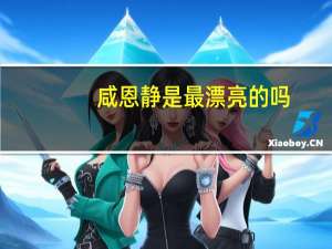 咸恩静是最漂亮的吗（咸恩静简介）
