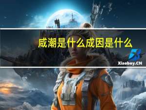 咸潮是什么成因是什么（咸潮是什么）