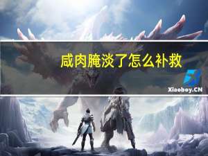 咸肉腌淡了怎么补救