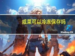 咸菜可以冷冻保存吗