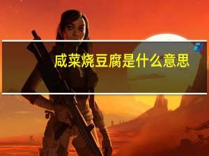咸菜烧豆腐是什么意思