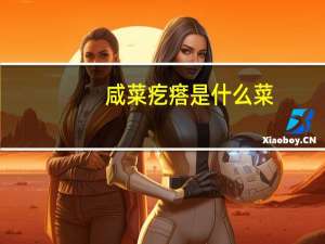 咸菜疙瘩是什么菜