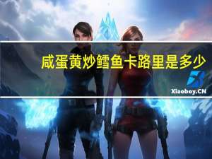 咸蛋黄炒鳕鱼卡路里是多少