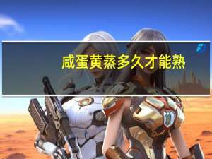 咸蛋黄蒸多久才能熟