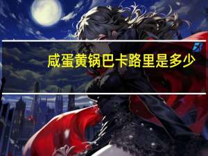 咸蛋黄锅巴卡路里是多少