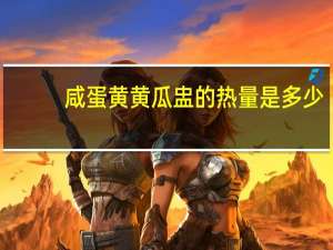咸蛋黄黄瓜盅的热量是多少