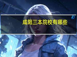 咸阳三本院校有哪些