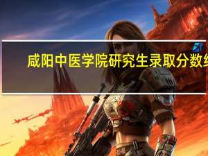 咸阳中医学院研究生录取分数线