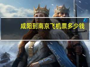 咸阳到南京飞机票多少钱