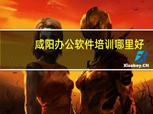 咸阳办公软件培训哪里好