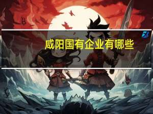 咸阳国有企业有哪些