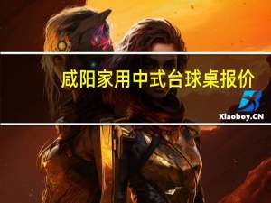 咸阳家用中式台球桌报价