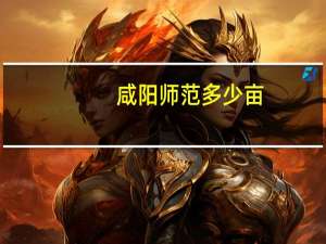 咸阳师范多少亩
