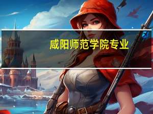 咸阳师范学院专业