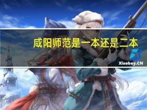 咸阳师范是一本还是二本