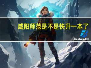 咸阳师范是不是快升一本了
