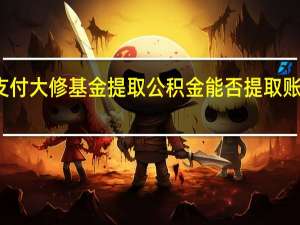 咸阳支付大修基金提取公积金能否提取账户全部金额