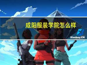 咸阳服装学院怎么样