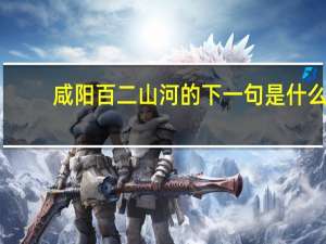 咸阳百二山河的下一句是什么