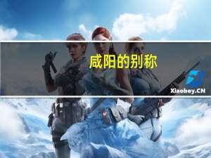 咸阳的别称