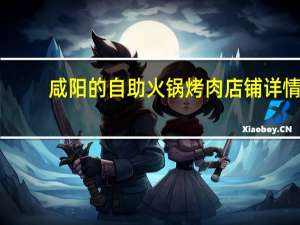 咸阳的自助火锅烤肉店铺详情