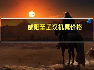咸阳至武汉机票价格