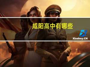 咸阳高中有哪些