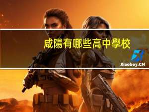 咸陽有哪些高中學校