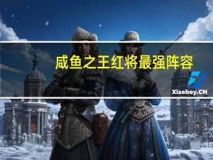 咸鱼之王红将最强阵容