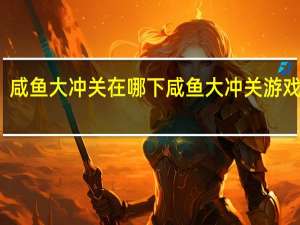 咸鱼大冲关在哪下 咸鱼大冲关游戏下载