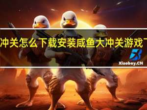 咸鱼大冲关怎么下载安装 咸鱼大冲关游戏下载地址分享
