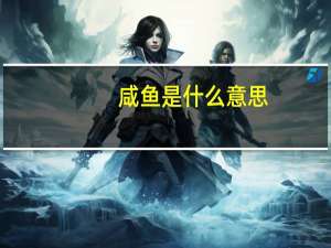 咸鱼是什么意思