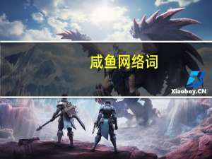 咸鱼网络词（在网络用语里咸鱼是什么意思）