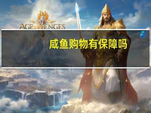 咸鱼购物有保障吗（咸鱼买东西有保障）