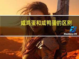 咸鸡蛋和咸鸭蛋的区别