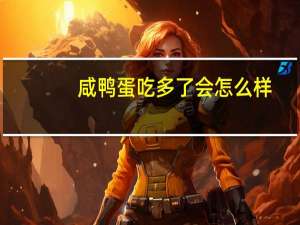 咸鸭蛋吃多了会怎么样？ 到底什么情况嘞