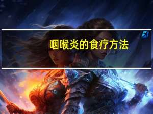 咽喉炎的食疗方法（咽喉炎的症状和治疗方法）