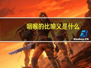 咽喉的比喻义是什么
