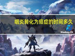 咽炎转化为癌症的时间多久