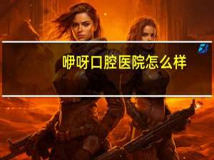 咿呀口腔医院怎么样(宜昌咿呀口腔是正规医院吗)