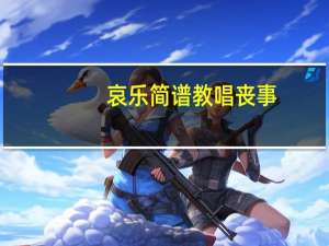 哀乐简谱教唱丧事（哀乐简谱）
