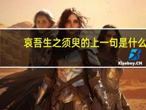 哀吾生之须臾的上一句是什么