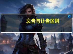 哀告与讣告区别