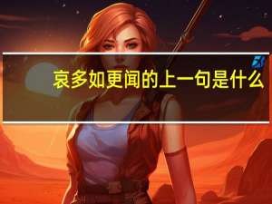 哀多如更闻的上一句是什么