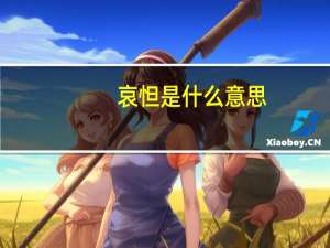 哀怛是什么意思