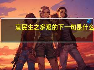 哀民生之多艰的下一句是什么