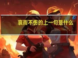 哀而不伤的上一句是什么