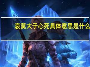 哀莫大于心死具体意思是什么